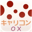 Ikona programu: キャリコンOXオックス