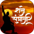 プログラムのアイコン: सभज महरज इतहस Sambhaji