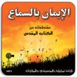 Иконка программы: الإيمان بالسماع