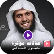 程序图标：منصور السالمي - حالات بدو…