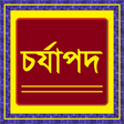 プログラムのアイコン: চর্যাপদ