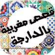 Icon of program: قصص مغربية بالدارجة