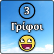程序图标：3 Γρίφοι