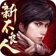 Icoon van programma: 新不良人对弈