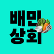 プログラムのアイコン：배민상회 - 사장님을 위한 식자재 통합서비스