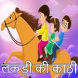 程序图标：Lakdi Ki Kathi_कड़ी की का…