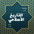 プログラムのアイコン：موسوعة التاريخ الأسلامي ك…