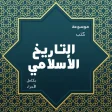 موسوعة التاريخ الأسلامي كاملة