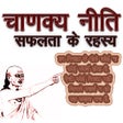 プログラムのアイコン：चाणक्य नीति (सफलता के रहस…