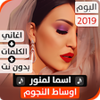 أيقونة البرنامج: ألبوم أسما لمنور 2019 بدو…