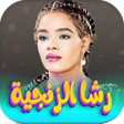 ไอคอนของโปรแกรม: اغاني رشا الزنجيه 2026 بد…