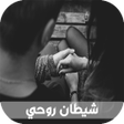 قصص بالدارجة المغربية : قصة شي icon