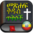 አማርኛ መጽሐፍ ቅዱስ ጥቅሶች ኦዲዮ እና ጽሑፍ
