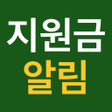 ไอคอนของโปรแกรม: 2026 지원금 알리미 - 보조금 복지혜택 다…