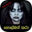 Icon of program: Sinhala Horror Stories  H…