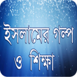 Icon of program: হদসর গলপ - ইসলমক কহন