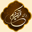 Icon of program: جز سی قرآن کریم صوتی با ت…
