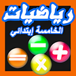 أيقونة البرنامج: رياضيات السنة الخامسة إبت…