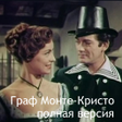 Icon of program: Граф Монте-Кристо