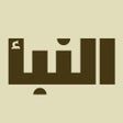 ไอคอนของโปรแกรม: تقويم النبأ
