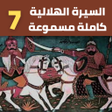 プログラムのアイコン：قصصالسيرة الهلاليةدون نت7…