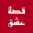 أيقونة البرنامج: قصة عشق - مشاهدة مسلسلات …