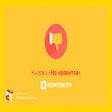 Ícone do programa: VK DisLike