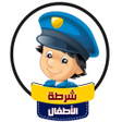 Ikon program: شرطة الاطفال- صوت مخيف لل…