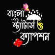 Bangla Status: বল সটযটস