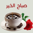 プログラムのアイコン：صور صباح و مساء الخير بدو…
