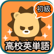 Icon of program: 超速高校英単語 初級編