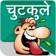 程序图标：चुटकुले chutkule Hindi Jo…