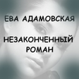 Icon of program: Незаконченный роман