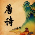 Icon of program: 唐诗三百首有声朗诵版HD