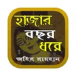 程序图标：হজর বছর ধর উপনযস