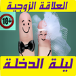 Icon of program: العلاقة الزوجية اسرارالم…