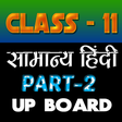 プログラムのアイコン：11th class samanya hindi …