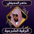 プログラムのアイコン：رقية شرعية ماهرالمعيقلي ب…