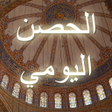 プログラムのアイコン：حصن المسلم : الاذكار و ال…