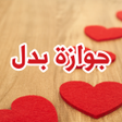 أيقونة البرنامج: رواية جوازة بدل