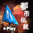 Icon of program: 体験する都市伝説 - トシデン
