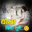 أيقونة البرنامج: Dhokha Shayari  धख दय तन
