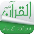Holy Quran 15 Lines Printed Pages and Urdu Audio Translation icon