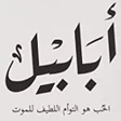 プログラムのアイコン：رواية ابابيل _ احمد ال حم…