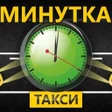 Icon of program: Такси Минутка г.Нерюнгри