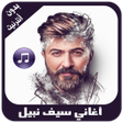 Icon of program: أغاني سيف النبيل بدون أنت…