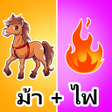 程序图标：แบบทดสอบปรศนา: เกมปรศนา