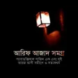 プログラムのアイコン：আরিফ আজাদ সমগ্র - জনপ্রিয়…