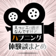 程序图标：激えちハプニング体験談まとめ