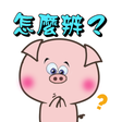 程序图标：小粉豬貼紙